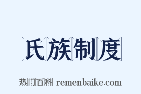 氏族制度是什么意思的图片